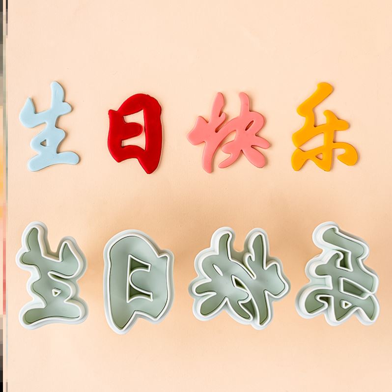 生日快乐一体印字模具胡萝卜刻字模具爱心儿童数字造型手工切字模