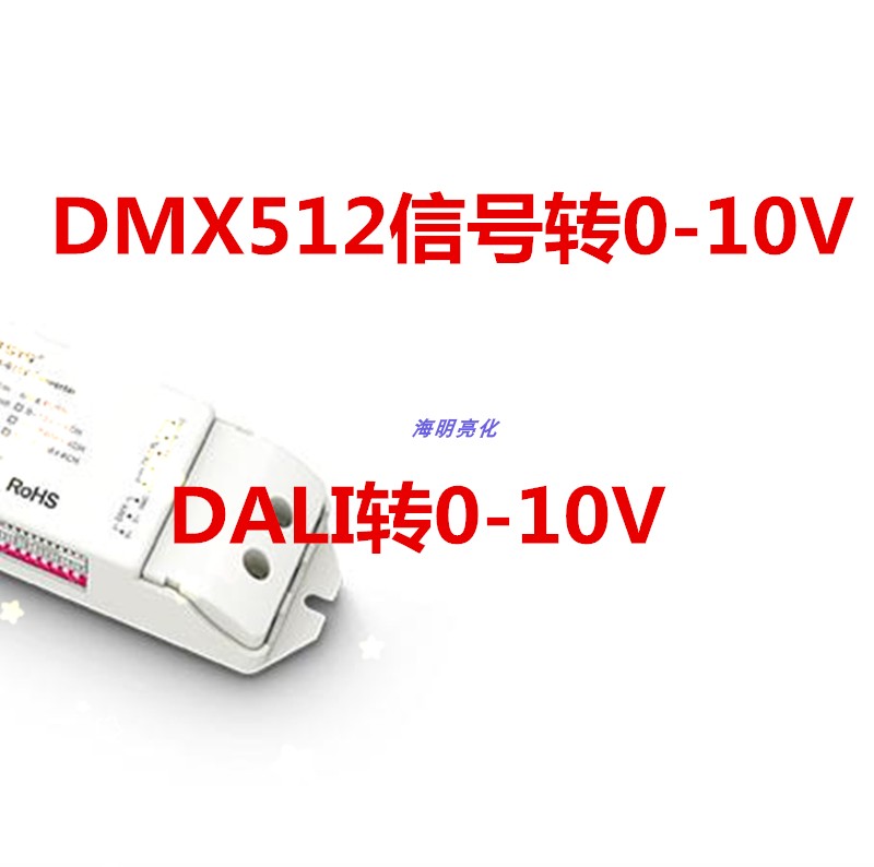 DMX512转0-10V信号转换模块DALI转0-10V信号调光控制系统信号转换