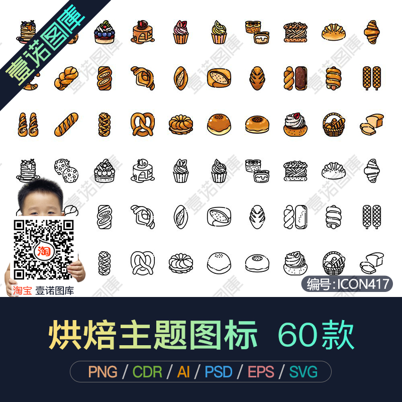 PNG免扣烘焙主题面包蛋糕甜点店CDR/AI矢量icon图标UI设计PS素材