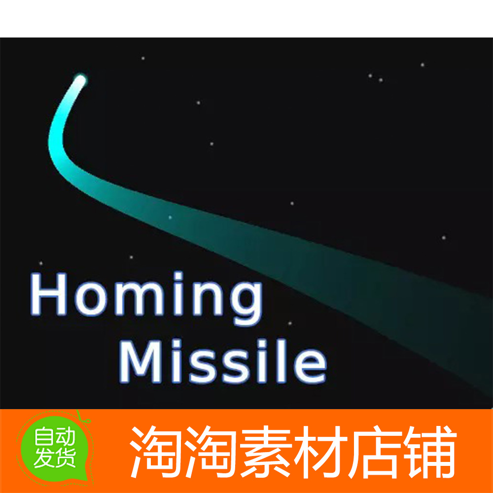 Unity3d Smart Homing Missile 1.1 子弹导弹自动追踪攻击系统