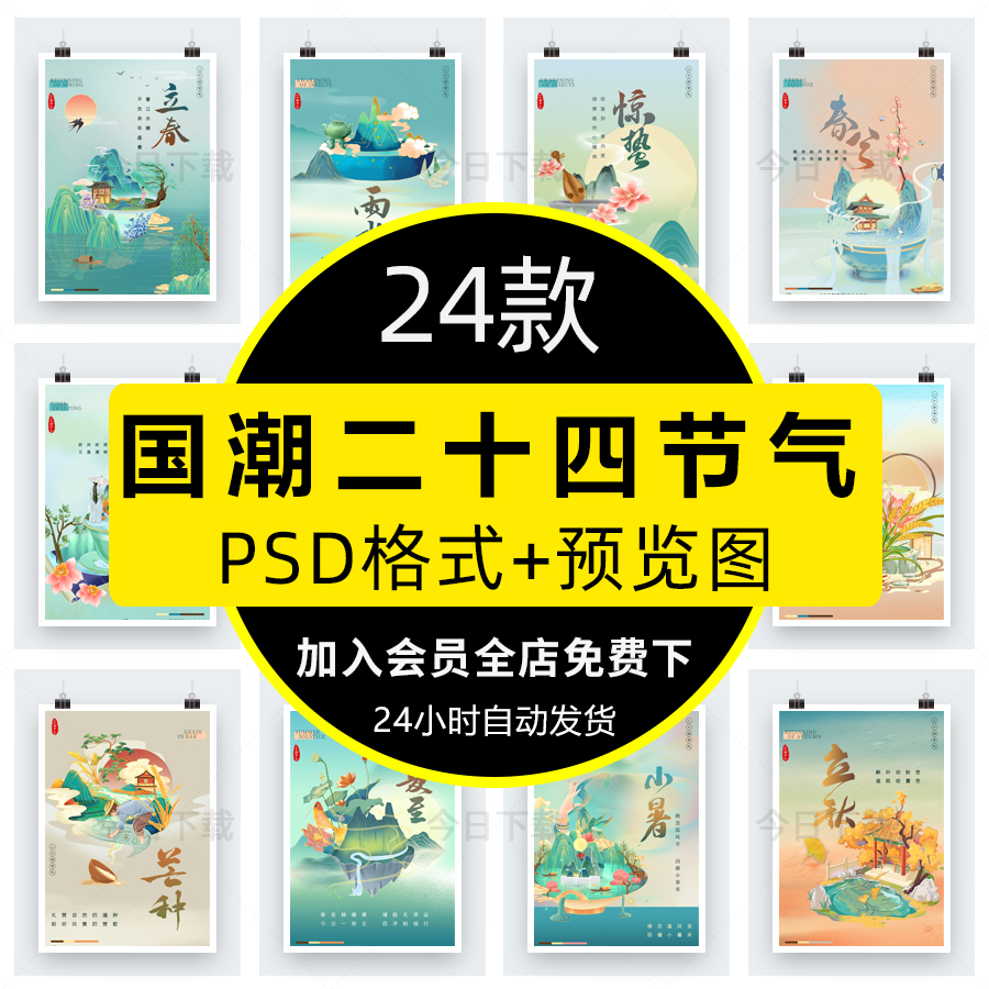 二十四节气24中国传统节日整套节日宣传海报插画PSD分层设计素材