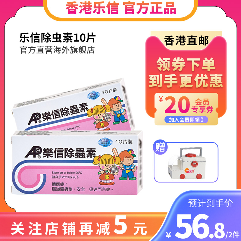 香港乐信除虫素10片人体肠道驱虫儿童成人蛔虫寄生虫打虫药