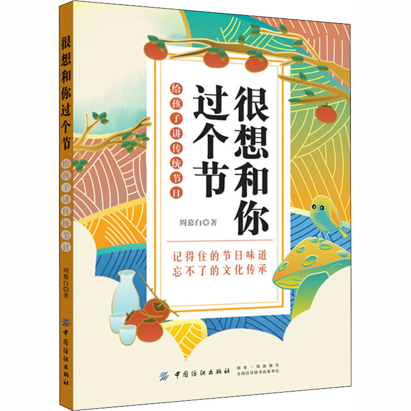 正版新书 很想和你过个节 给孩子讲传统节日 周慕白 9787518053940 中国纺织出版社