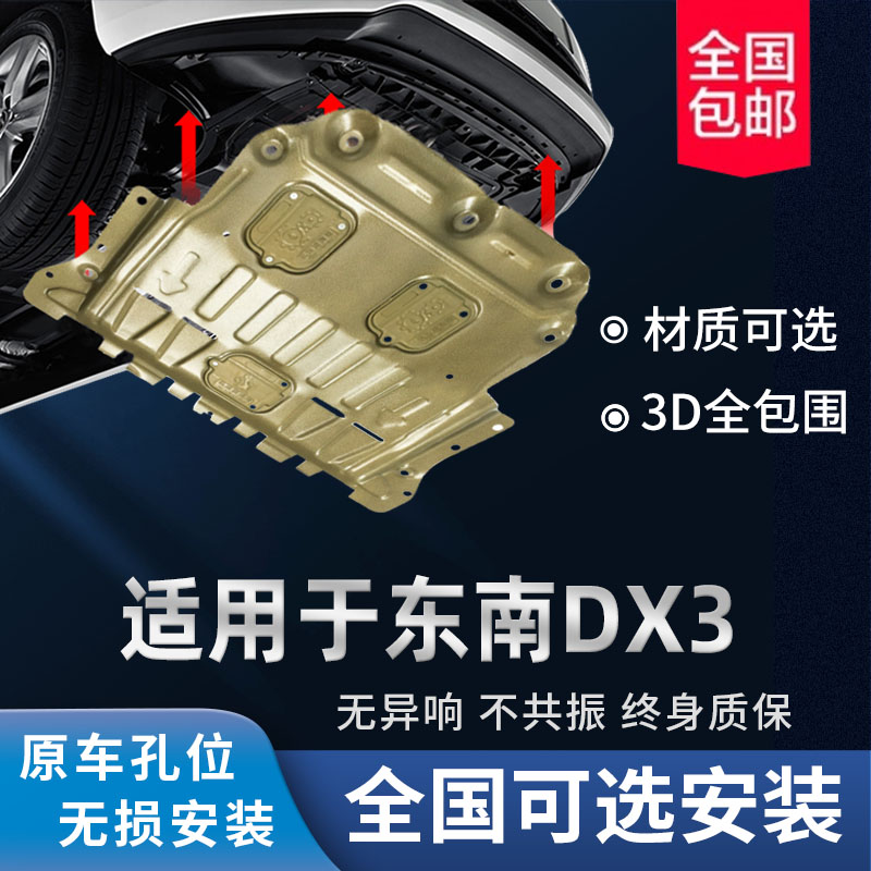 2022款东南DX3发动机下护板改装专用dx3汽车底盘装甲原厂防护底板