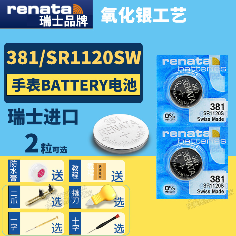Renata381 SR1120SW进口纽扣电池手表专用型号1.55v伏小粒圆形超薄小号电子瑞士送更换二爪撬刀开表工具