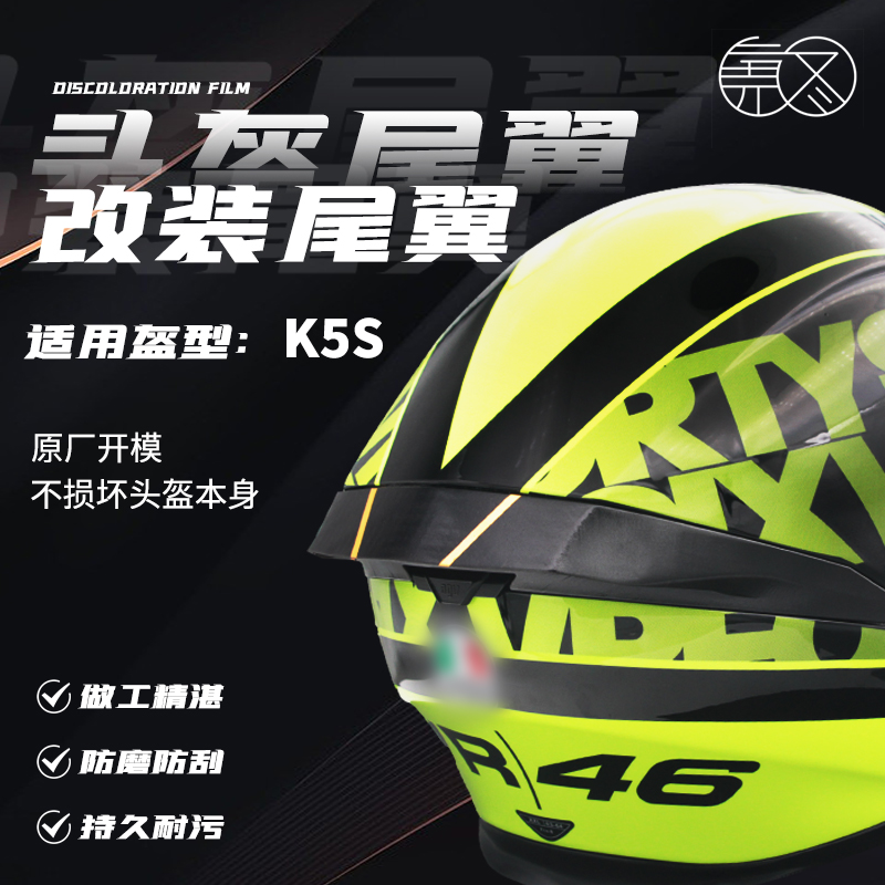 适用于AGV K5S 全盔加大尾翼 头盔定风翼空气扰流罩 鸭尾改装配件