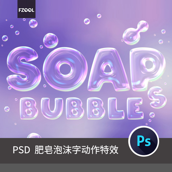 肥皂泡沫字效果平面设计素材3d字体立体模板海报高级ai艺术精品PS