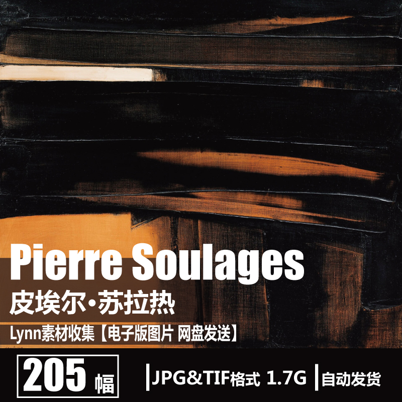 法国 皮埃尔·苏拉热 Pierre Soulages 超越黑色主题抽象油画素材