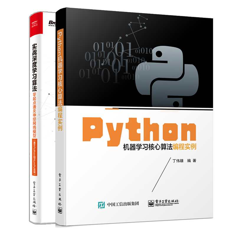 Python机器学习核心算法编程实例+实战深度学习算法 零起点通关神经网络模型 2册 人工智能技术pytho编程书 Python和NumPy实现书籍