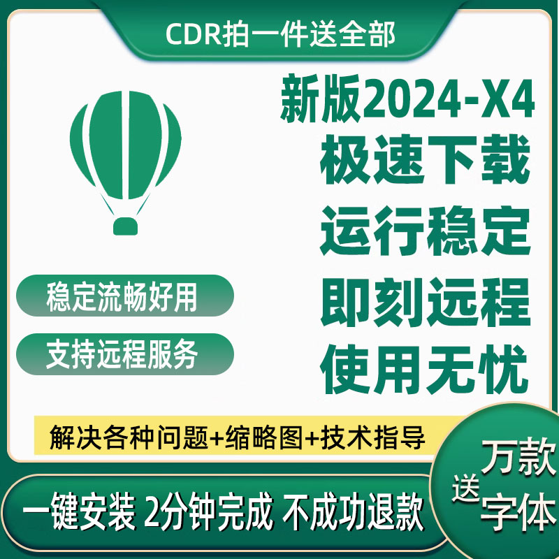 cdr软件包安装2024/2023/2020X4X7X8远程2019/2018/CorelDRAW教程