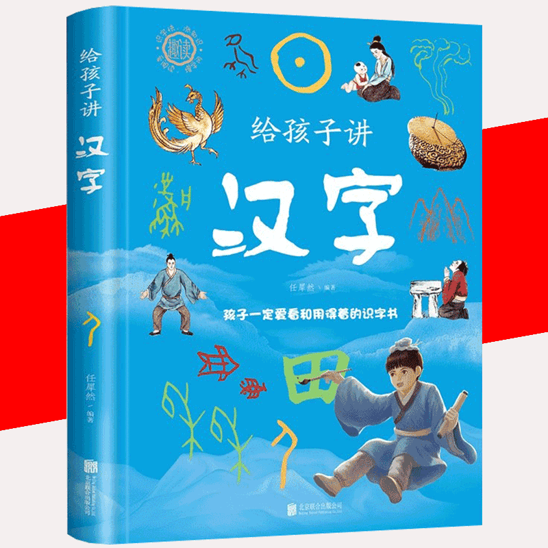 给孩子讲汉字 一本书读懂中华字文化汉字的由来趣味汉字看懂中国字读懂中国心汉字演化故事书图解中国汉字象形字的发展史及由来书