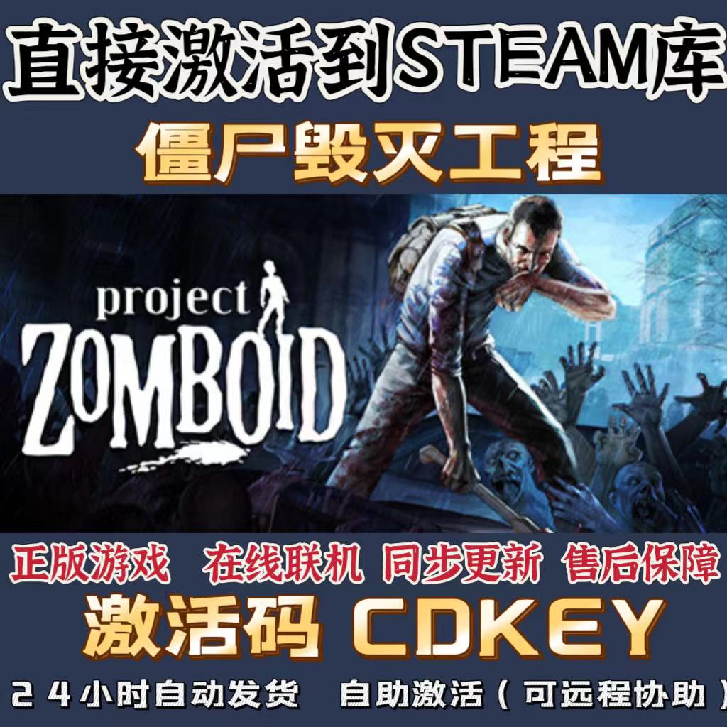 Steam正版僵尸毁灭工程 CDK 全球区激活入库 Project Zomboid PC