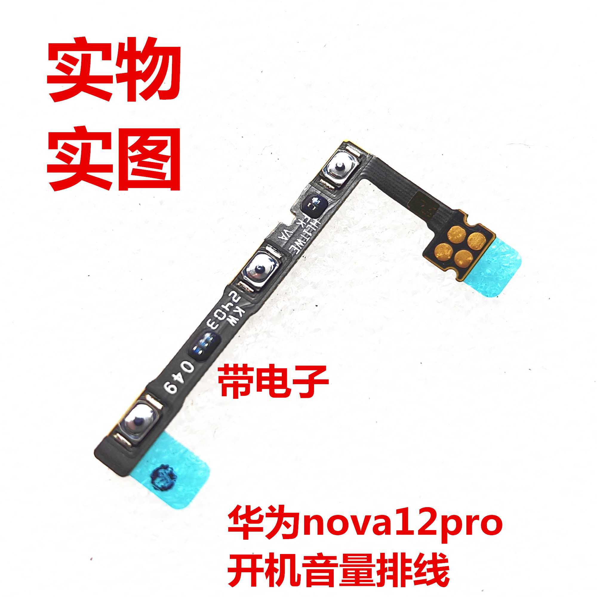 适用于华为nova12pro开机音量排线声音加减键内键按钮带电子编码