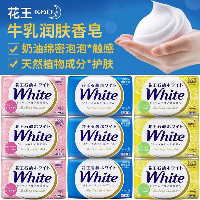 日本进口花王香皂植物牛奶玫瑰柠檬洗脸洗澡保湿不紧绷沐浴皂肥皂