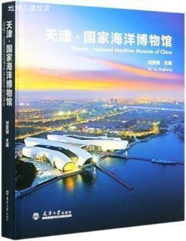 天津·国家海洋博物馆,刘景樑主编,天津大学出版社,9787561868430