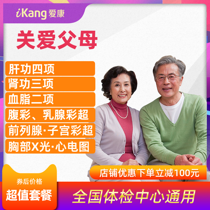 爱康国宾体检套餐父母女士男士关爱父母体检卡中老年北京上海全国