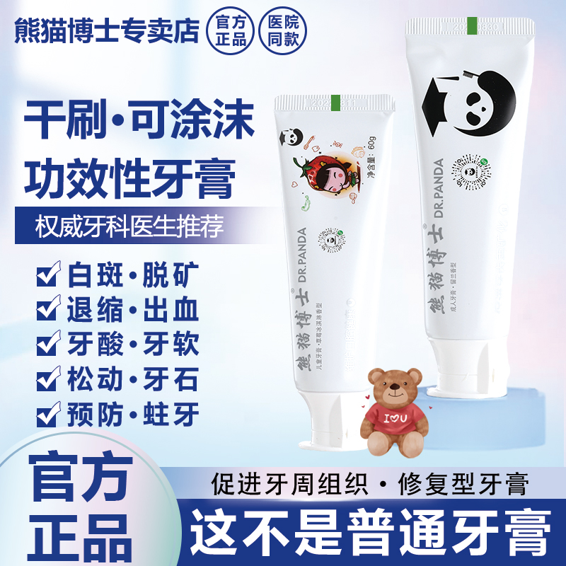 医院同款熊猫博士再矿化牙膏修护牙釉质敏感脱矿白斑防蛀医生首推