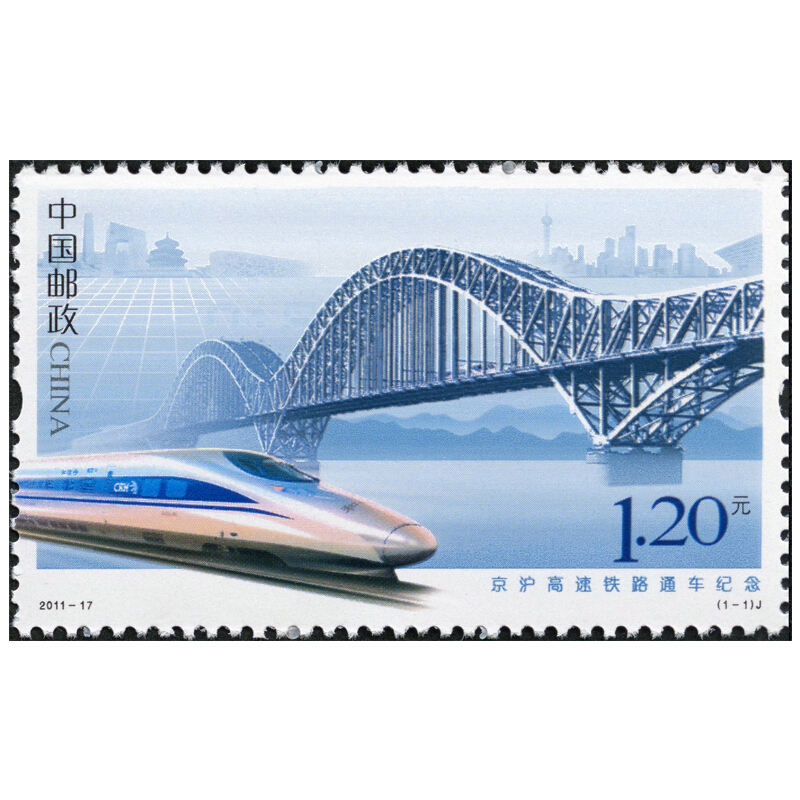 2011-17《京沪高速铁路通车纪念》邮票