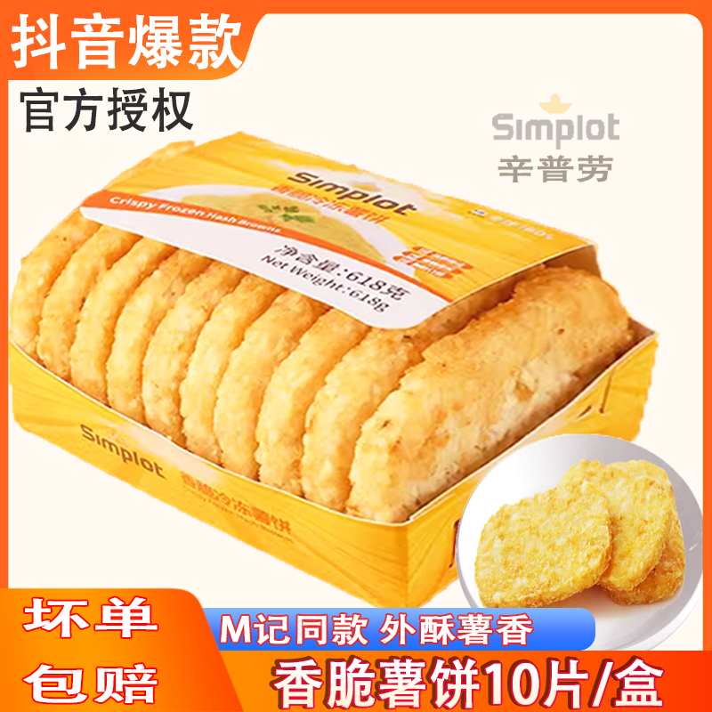 simplot薯饼半成品方椭圆香脆麦当辛普劳薯饼冷冻早餐土豆饼618克