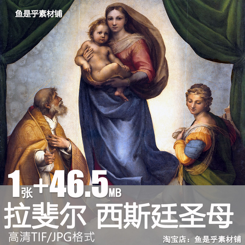 西斯廷圣母拉斐尔油画绘画作品世界名画人物肖画像电子版素材图片