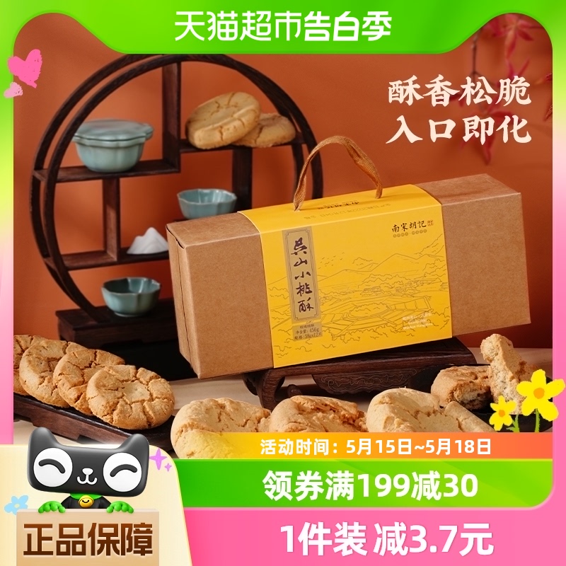 南宋胡记传统手工酥点核桃酥饼干456g杭州特产早餐零食伴手礼盒