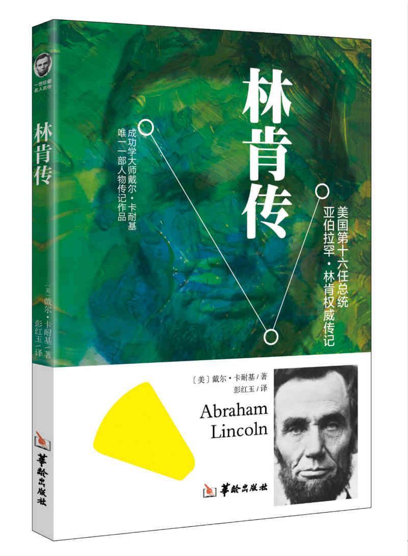 林肯传:美国第十六统亚伯拉罕·林肯传记 戴尔·卡耐基 林肯 传记书籍