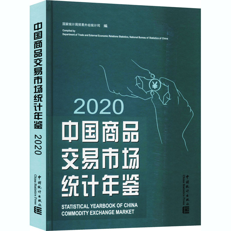 中国商品交易市场统计年鉴 2020 中国统计出版社 国家统计局贸易外经统计局 编 统计 审计
