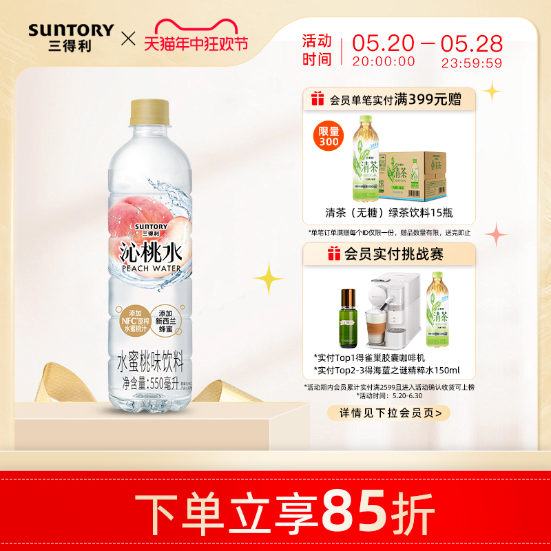 SUNTORY/三得利沁桃水水蜜桃风味饮料清甜果味饮料整箱550ml*15瓶