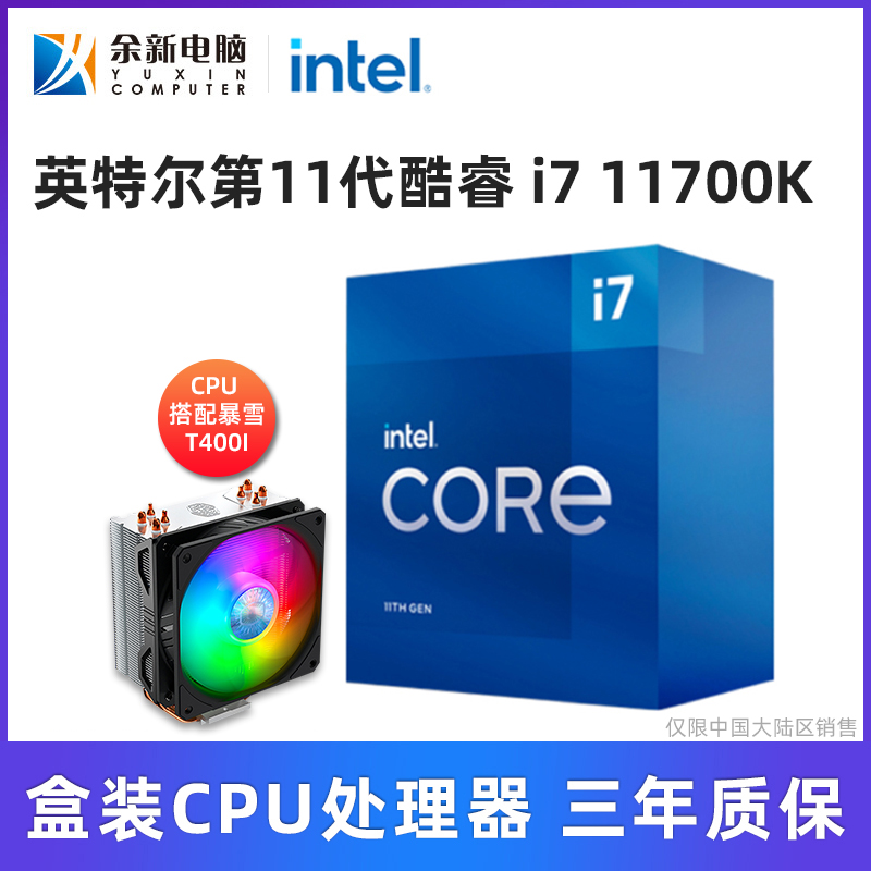 英特尔（Intel）第11代酷睿处理器 I7 11700K 搭暴雪T400I 套装