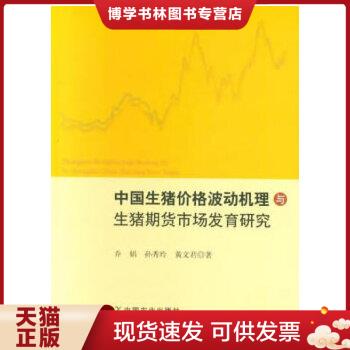 正版现货9787109244740中国生猪价格波动机理与生猪期货市场发育研究  乔娟