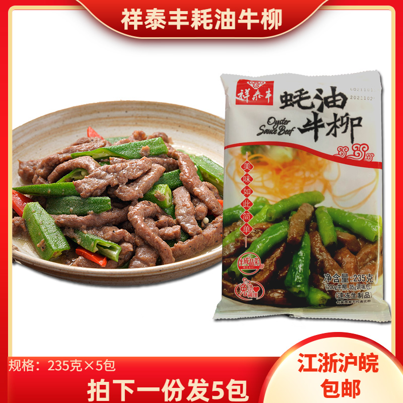 祥泰丰蚝油牛柳235g*5包新鲜腌制牛肉速冻商用方便半成品小炒食材