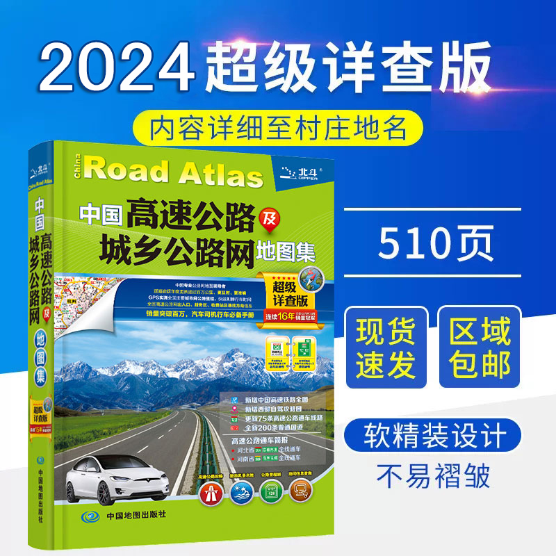 2024年新版中国高速公路及城乡公路网地图集超级详查版 全国公路网名称里程详细至村庄地名公路旅游