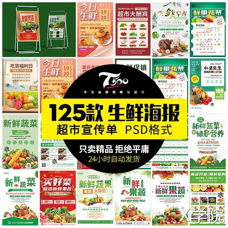 超市果蔬生鲜宣传单周年庆开业模板促销打折活动海报设计PSD素材