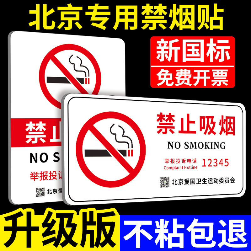 新禁烟标识