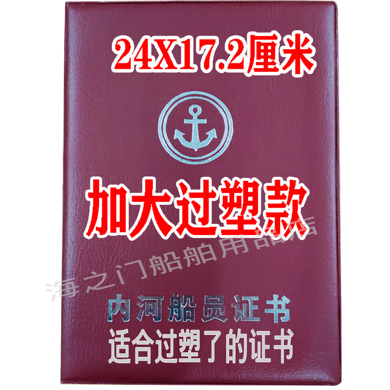 船员证书封面新版内河船舶船员适任证书卡套卡皮皮套加大过塑款