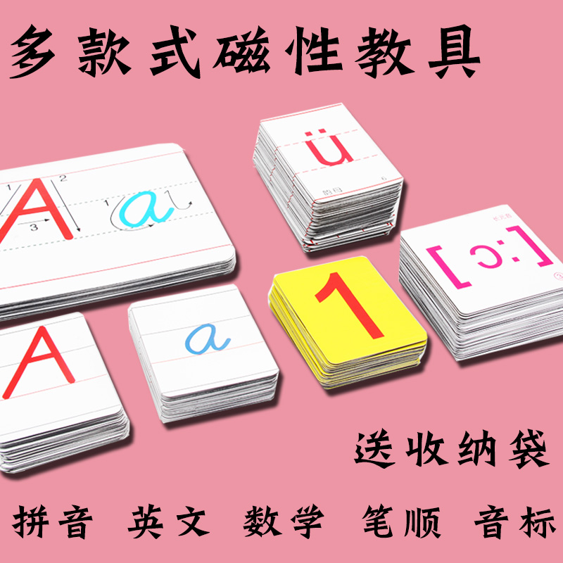 教学用具磁性贴磁力贴汉语拼音26个大小写英文字母笔顺数字数学英语音标卡片儿童幼儿园小学早教白板黑板磁铁