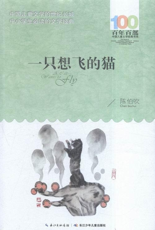 一只想飞的猫陈伯吹岁童话作品集中国当代儿童读物书籍