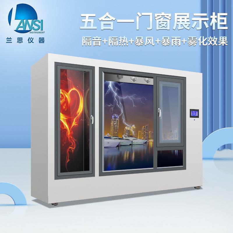 大型五合一门窗测试箱隔热隔热暴风雨雾化性能展示体验柜源头厂家