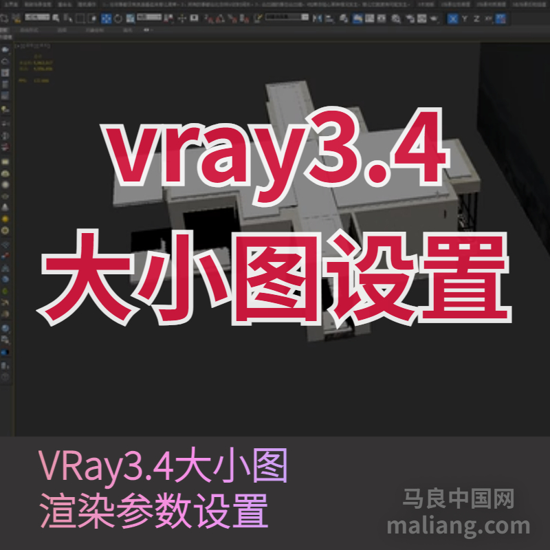 【马良中国网】3DMAX VRay3.4大小图渲染参数设置