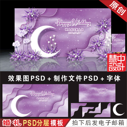 紫色星空婚礼背景设计效果图 婚庆舞台迎宾区喷绘KT板PSD素材H526