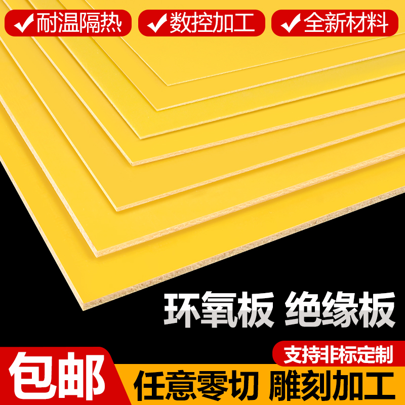 黄色3240环氧板加工定制绝缘板耐高温玻璃纤维板电工树脂板胶木板