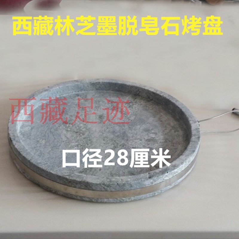 西藏林芝墨脱石锅 烤盘 不粘锅口径28厘米 适合烤肉和烤饼