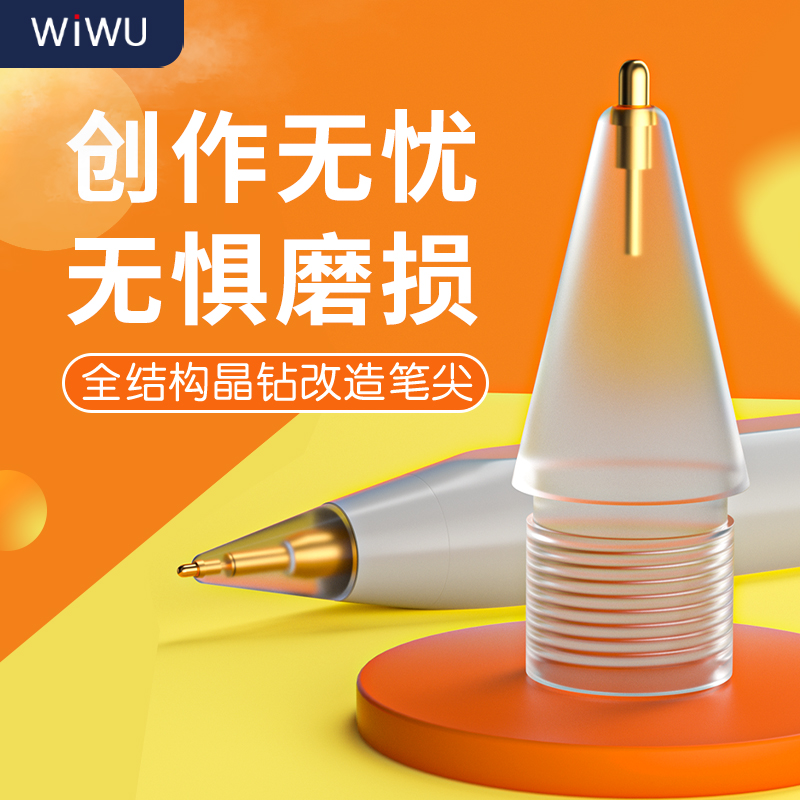 wiwu适用苹果ipadpencil一二代针管笔尖ipencil1/2代改造笔尖金属耐磨防滑静音透明替换笔头写小字