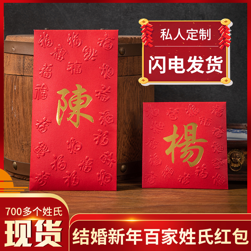 姓氏红包封定制结婚新年百家姓利是封创意香港烫金繁体个性凸字福