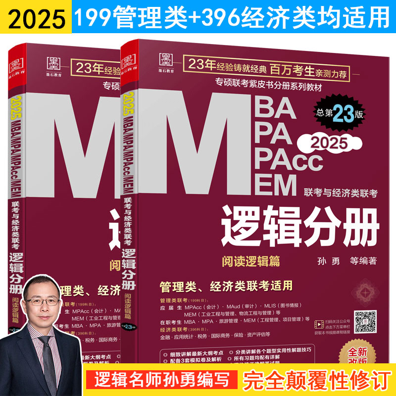 【官方店】2025 逻辑分册 孙勇199管理类联考MBA MPA MPACC MEM考研教材 管综 会计专硕 工程管理综合能力 搭配陈剑高分指南书籍