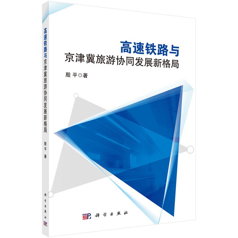 当当网 高速铁路与京津冀旅游协同发展新格局 各部门经济科学出版社 正版书籍