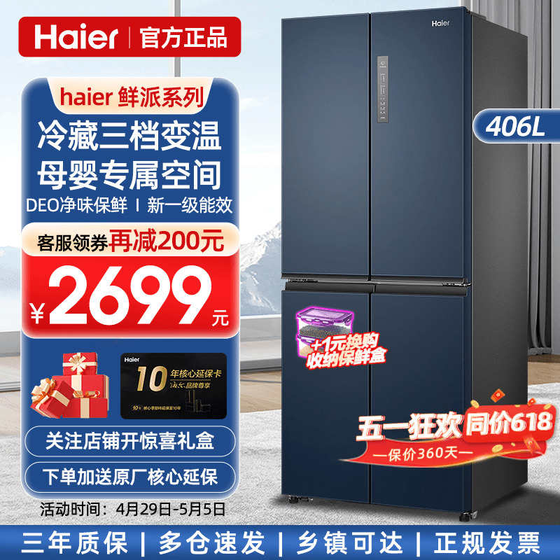 【一级能效】海尔电冰箱406升405十字对开门四门家用风冷无霜官方