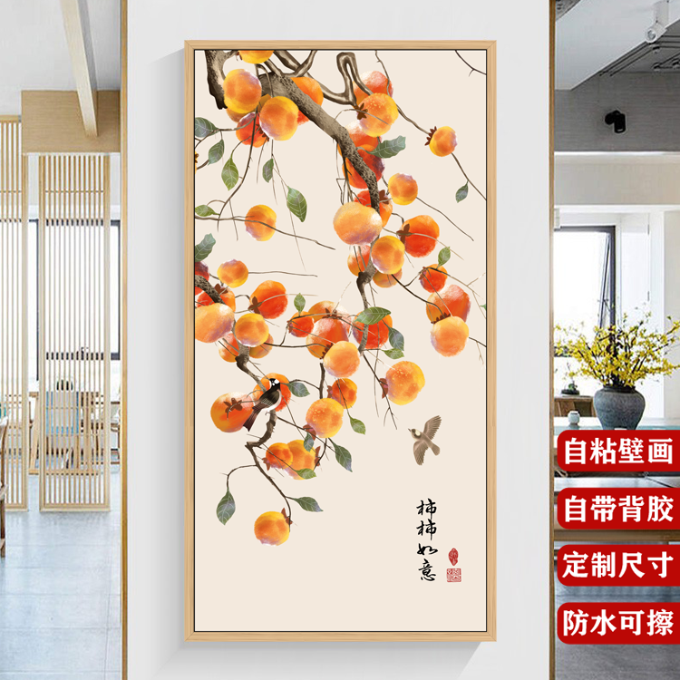 自粘墙贴画柿柿如意装饰画新中式福字壁画客厅玄关走廊背景墙壁纸