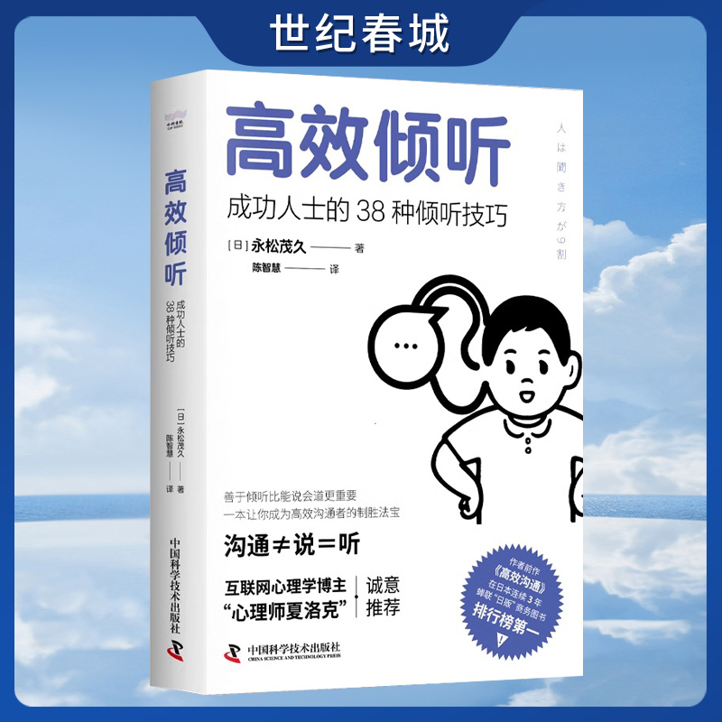 高效倾听:成功人士的38种倾听技巧 让你成为一个善解人意会沟通的人 中国科学技术出版社 ZK