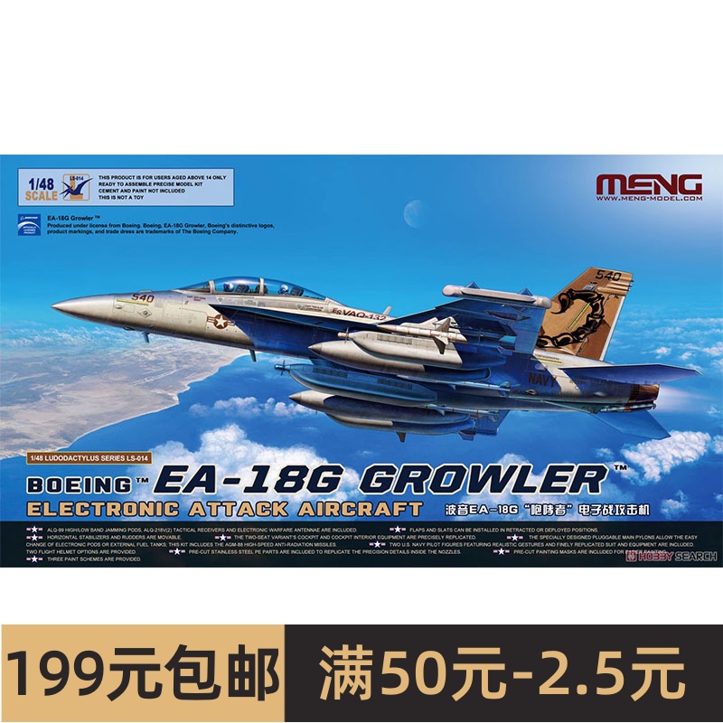 MENG拼装飞机模型 1/48 波音EA-18G 咆哮者电子战攻击机 LS014